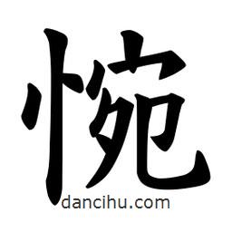 歐陽詢寫的楷書惋
