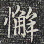 赵孟頫写的楷书懈