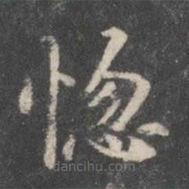 米芾寫(xiě)的楷書(shū)惚
