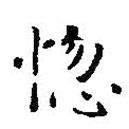 王羲之寫(xiě)的楷書(shū)惚