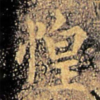 謝安寫的楷書惶
