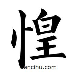 黃自元寫的楷書惶