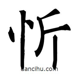 柳公權(quán)寫的楷書忻