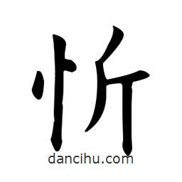 歐陽詢寫的楷書忻