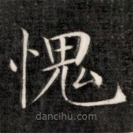 成親王寫的楷書愧