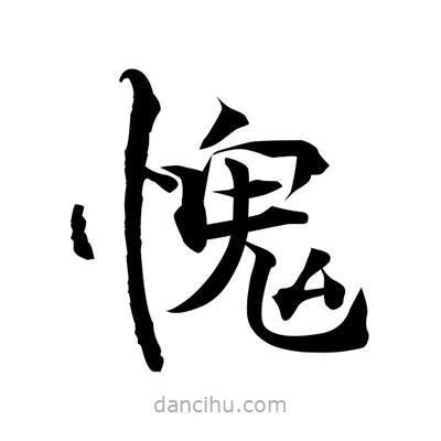 張即之寫的楷書愧