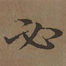 宋克寫的楷書必