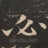 褚遂良寫的楷書必