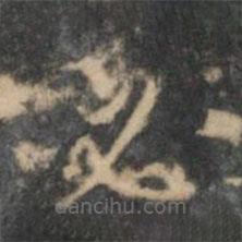 顧璘寫的楷書必