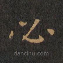 鐘繇寫的楷書必