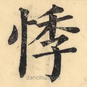 彭玉雯写的楷书悸