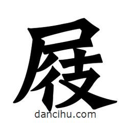屐書(shū)法圖片