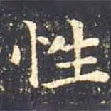 王羲之寫的楷書性