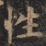 顏真卿寫的楷書性