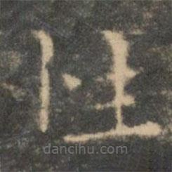 王羲之寫的楷書性