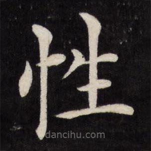 徐應豐寫的楷書性