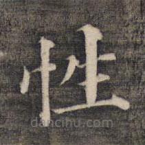 祝允明寫(xiě)的楷書(shū)性