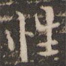 褚遂良寫的楷書性