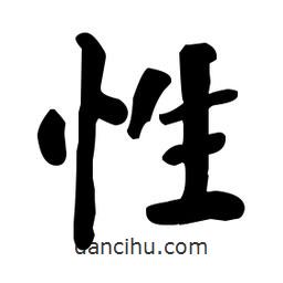 何紹基寫的楷書性