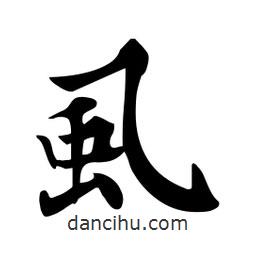 杜慧田寫(xiě)的楷書(shū)虱