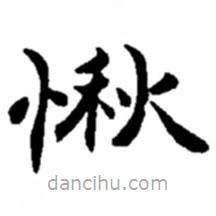 趙之謙寫的楷書愀