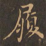 王羲之写的楷书履