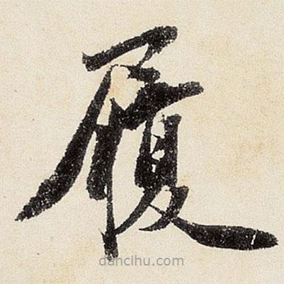 沈周寫的楷書履
