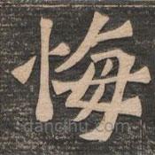 王代功寫的楷書悔