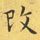王寵寫的楷書改