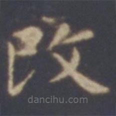 智永寫的楷書改