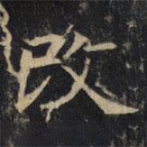 豳州昭仁寺碑寫的楷書改