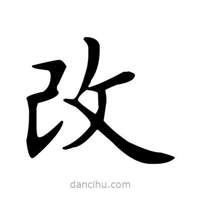 盧中南寫的楷書改