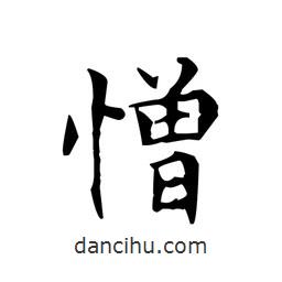 文征明寫的楷書憎