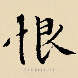 文征明寫的楷書恨