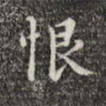 文震亨寫的楷書恨