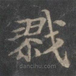 趙孟頫寫的楷書戮