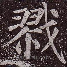顏真卿寫的楷書戮