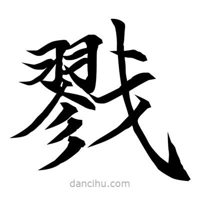 常江寫的楷書戮