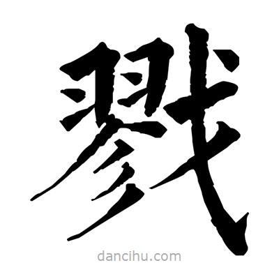 佚名寫的楷書戮