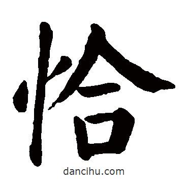 顏真卿寫的楷書恰