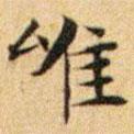文征明寫的楷書(shū)惟