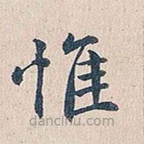 傅增湘寫的楷書惟