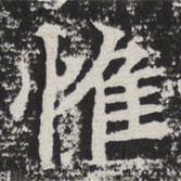 等慈寺碑寫的楷書惟