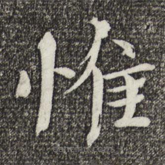 欧阳修写的楷书惟