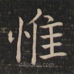馮京寫的楷書惟