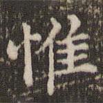 顧松寫的楷書惟