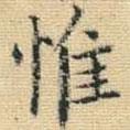 王鐸寫的楷書惟