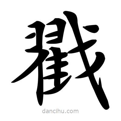 鄧散木寫的楷書戳