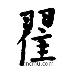 翟書法圖片