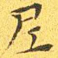 王寵寫的楷書尼